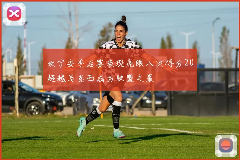 坎宁安季后赛表现亮眼八次得分20超越马克西成为联盟之最