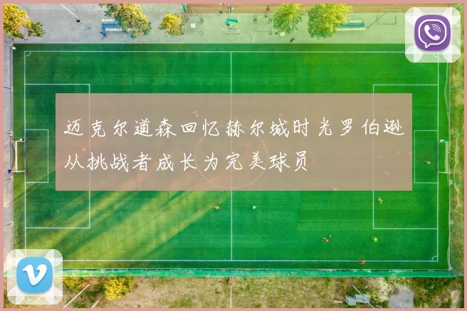 迈克尔道森回忆赫尔城时光罗伯逊从挑战者成长为完美球员