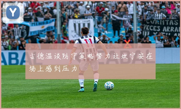 古德温谈防守策略努力让坎宁安在场上感到压力