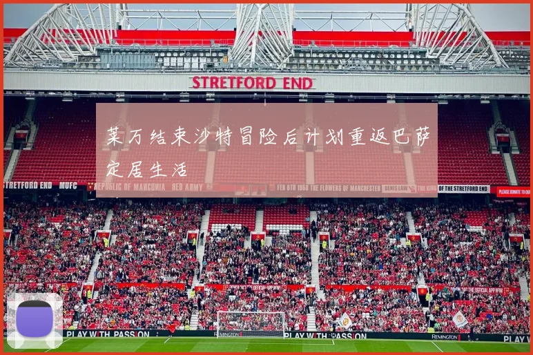 莱万结束沙特冒险后计划重返巴萨定居生活