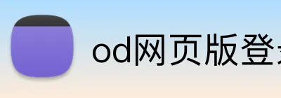 od网页版登录 Logo